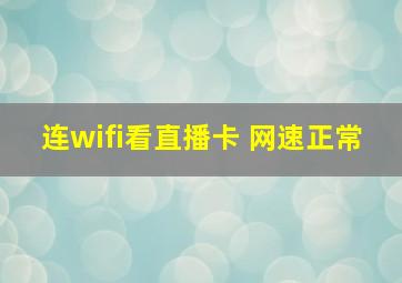 连wifi看直播卡 网速正常